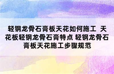 轻钢龙骨石膏板天花如何施工  天花板轻钢龙骨石膏特点 轻钢龙骨石膏板天花施工步骤规范